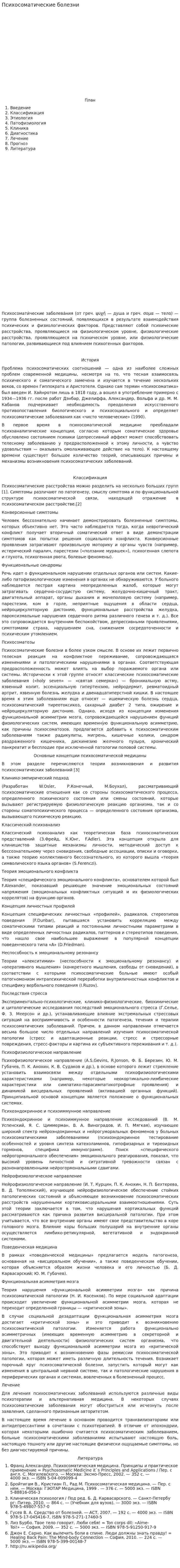 Психосоматические болезни