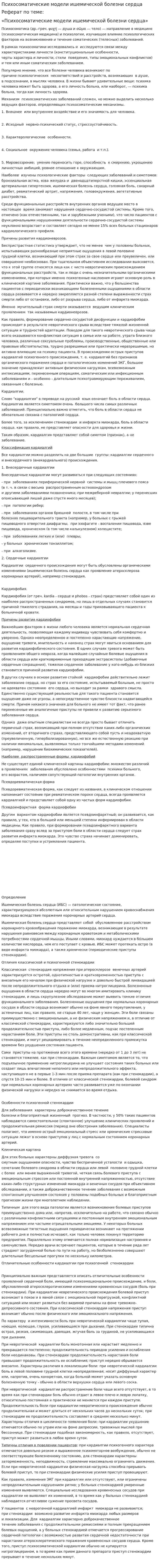 Психосоматические модели ишемической болезни сердца