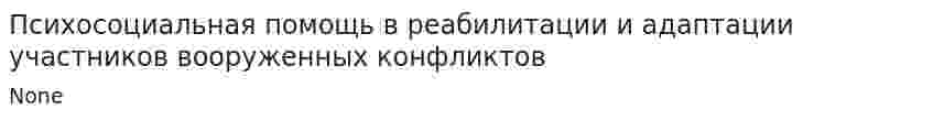 Психосоциальная помощь в реабилитации и адаптации участников вооруженных конфликтов