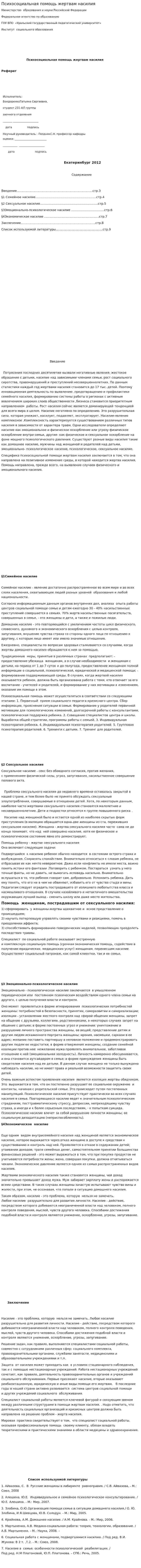 Психосоциальная помощь жертвам насилия