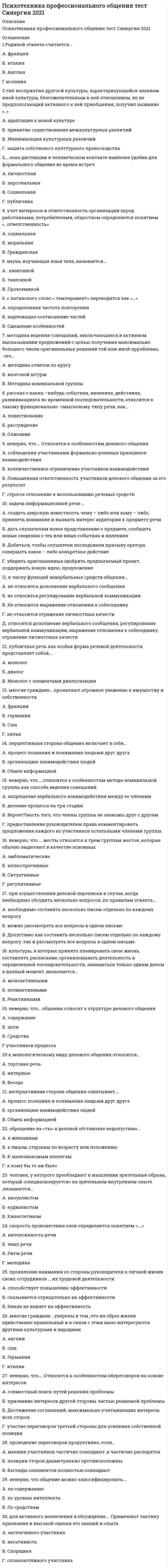     
          Описание
          Национальный исследовательский институт дополнительного образования и профессионального обучения. Психотехнические особенности дистанционного консультирования клиентов, находящихся в кризисной ситуацииПредставлены ответы на весь модуль (9 тестовых тем и 2 практических задания)Результаты по тестам и практическим заданиям 100 из 100 (скрин результата приложен).Вопросы, ответы на которые представлены, можно увидеть в оглавлении либо в демоверсии.В основном файле правильный ответ выделен путем подчеркивания, возможен поиск по документу. 
          Оглавление
          Тема 1. Жизненный мир переживанияВопрос 1В варианте ценностного переживания…Выберите один ответ:a. общей основой переживания является механизм терпенияb. происходят процессы, которые по своим целям направлены на достижение положительных и избегание отрицательных эмоциональных состоянийc. специфической для внутренне сложного и внешне трудного жизненного мира критической ситуацией является кризисd. нарушаются одновременно и психологическое будущее, и смысл, и целостность жизни Вопрос 2К свойствам сознания не относятся:Выберите один ответ:a. познаниеb. переживаниеc. память d. построение отношенийВопрос 3Критическая ситуация в модели переживания это…Выберите один ответ:a. ситуация невозможности, т.е. такая ситуация, в которой субъект сталкивается с невозможностью реализации внутренних необходимостей своей жизни b. наличие сильной мотивированности достичь цель (удовлетворить потребность) и преграды, препятствующей этому достижению.c. неспецифический ответ организма на любое предъявленное ему требованиеd. ситуация, в которой субъект сталкивается с трудностямиВопрос 4Процесс переживания можно описать как…Выберите один ответ:a. протекающим по одному из каналов, в зависимости от восприятия человеком ситуацииb. протекающий по четырем связанным между собой каналам, каждый из которых может быть ведущим в той или иной фазе переживания c. протекающий по четырем связанным между собой каналам, в которой ведущим может быть только одинd. нет правильного ответаВопрос 5Рефлективное сознание состоит из следующих категорий (верны несколько ответоВыберите один или несколько ответов:a. чувственный опытb. биодинамические свойства движений, опыт действийc. смысл d. значение Вопрос 6Сознание функционирует на этом количестве уровней:Выберите один ответ:a. 3b. 6c. 4 d. 2Вопрос 7Эпицентром сознания является:Выберите один ответ:a. значениеb. чувственный опытc. сознание собственного «Я» d. смыслТема 2. Атрибуты жизненного мира переживанияВопрос 1В процессе переживания к уровню рефлексии характеризует:Выберите один ответ:a. грезы, эмоциональные состояния, чувствованияb. феномены активного отношения к собственной психической активности c. произвольные психические процессы запоминания, восприятия, мышления и др., где Наблюдатель активен, а Наблюдаемое пассивноd. процессы, происходящие с (или в) психикой, но не прослеживаемые внутренним наблюдениемВопрос 2В процессе переживания характеристика фазы сознаванияВыберите один ответ:a. произвольные психические процессы запоминания, восприятия, мышления и др., где Наблюдатель активен, а Наблюдаемое пассивно b. грезы, эмоциональные состояния, чувствованияc. процессы, происходящие с (или в) психикой, но не прослеживаемые внутренним наблюдениемd. феномены активного отношения к собственной психической активностиВопрос 3Контекстом для психотехнической единицы «сознавание — понимание» выступаетВыберите один ответ:a. актуальное переживание клиентаb. рефлексивные процессыc. внешний аспект жизненного мира клиента d. свободные ассоциации, остатки снов, самопроизвольные фантазииВопрос 4При работе на уровне бессознательного ведущим модусом общения в системе интеракций между участниками является…Выберите один ответ:a. нет правильного ответаb. монолог интерпретируемогоc. монолог интерпретатора d. диалогВопрос 5Согласно модели жизненного мира переживания, существует не один, а несколько уровней непосредственного переживания:Выберите один ответ:a. верно b. неверноВопрос 6Функция эмпатического обозначения переживания, которая переводит внимание человека с внешних сторон обсуждаемой проблемы на его внутренние состояния, называется…Выберите один ответ:a. номинативнаяb. сигнификативнаяc. индикативная d. экспрессивнаяВопрос 7Характеристика уровня бессознательного как фазы переживания…Выберите один ответ:a. феномены активного отношения к собственной психической активностиb. процессы, происходящие с (или в) психикой, но не прослеживаемые внутренним наблюдением c. обнаруживает себя в грезах, эмоциональных состояниях, чувствованияхd. произвольные психические процессы запоминания, восприятия, мышления и др.Тема 3. Моделирование разового консультативного ответаВопрос 1В пятишаговой модели консультирования нет стадииВыберите один ответ:a. выработка альтернативных решенийb. обобщениеc. желаемый результатd. коррекция убеждений клиентаe. взаимопонимание, структурированиеВопрос 2Выделение целей в процессе консультирования проводится…Выберите один ответ:a. только самим психологомb. может и не проводитьсяc. совместно с клиентомd. только самим клиентомВопрос 3Для полноценного разбора ситуации необходимо:Выберите один ответ:a. нет правильного ответаb. проанализировать одну, самую важную причину;c. проанализировать не менее двух причин;d. проанализировать все виды причинВопрос 4Для психолога-консультанта важны навыки (верны несколько ответо:Выберите один или несколько ответов:a. активного слушанияb. не принимать решений вместо клиентаc. принятия клиента таким, какой он естьd. умения давать советы и наставленияe. директивного вмешательстваВопрос 5На каком этапе в пятишаговой модели консультирования психолог исследует личностную динамику клиен¬та, с учетом индивидуальных и культурных особенностей, уточняются средства и спосо¬бы достижения намеченных целей:Выберите один ответ:a. взаимопониманиеb. желаемый результатc. поиск альтернативd. переход от обучения к действиюВопрос 6Согласно модели Аристотеля у каждой вещи или события столько видов причин:Выберите один ответ:a. 6b. 4c. 3d. 2Вопрос 7Целевая причина в модели Аристотеля подразумевает…Выберите один ответ:a. ради чего что-то сделаноb. чем является то, что сделаноc. кем что-то сделаноd. из чего что-то сделаноПрактическое задание 1Вопрос 1Вставьте пропущенное слово.В едином потоке сознания, образ и мысль могут, окрашиваясь эмоциями, становиться                                                               Эпицентром сознания является                            . В рефлективном сознании,                  - это содержание общественного сознания, усваиваемое человеком; это могут быть операционные значения, предметные, вербальные значения, житейские и научные значения -- понятия. Вопрос 2Произвольные психические процессы запоминания, восприятия, мышления, где Наблюдатель активен, а наблюдаемое пассивно - это уровень             . Феномены активного отношения к собственной психической активности характеризуют уровень              . Уровень, который наиболее явно обнаруживает себя в грезах и эмоциональных состояниях, другими словами пассивность Наблюдателя при активности Наблюдаемого - это уровень                  . Процессы же, которые происходят с психикой, но не прослеживаются внутренним наблюдением, относятся к уровню     Вопрос 3Вставьте пропущенное слово.В пятишаговой модели консультирования поиск альтернатив необходим с целью избежания                                  клиента. При этом то, что является верным решением с точки зрения психолога,              быть неверным для клиента.Вопрос 4Вставьте пропущенное слово.В рациональной, разъяснительной и когнитивной терапии, где основной является идея о том, что причиной человеческих проблем является неправильное, нереалистичное мышление, именно процессы уровня                рассматриваются как ведущие в переработке и решении жизненных проблем клиента.Тема 4. Правила формирования консультативного откликаВопрос 1В сферу проявления психологических проблем «развитие личности, ее жизненный путь, настоящее и будущее» не входит:Выберите один ответ:a. проблемы, связанные с профессиональной ориентацией, карьерой, профессиональным развитиемb. проблемы, связанные с самоанализом и рефлексией, с осознанием и вербализацией собственных переживанийc. нормативные и ненормативные кризисы развития личности, кризисы, связанные с нормативными жизненными событиямиd. проблемы, связанные с решением возрастных задач развитияВопрос 2Выражение неудовольствия по поводу чего-нибудь неприятного, страдания, боли это…Выберите один ответ:a. самодиагнозb. запросc. проблемаd. жалобаВопрос 3Если поступает манипулятивный запрос от клиента, психолог долженВыберите один ответ:a. дать клиенту возможность переформулировать запросb. переформулировать запрос вместе с клиентомc. отказаться от работы с клиентомd. работать по запросу в том виде, в котором он озвученВопрос 4Запрос - этоВыберите один ответ:a. выражение неудовольствия по поводу страданияb. указание на то, что клиент хочет, но не имеет возможности изменитьc. объяснение клиента своим нарушениям или неудачамd. конкретизация формы помощи, ожидаемой клиентом от консультацииВопрос 5Когда клиент говорит: «Я не уверен, что правильно понимаю ситуацию, помогите мне разобраться», этоВыберите один ответ:a. запрос о выборе и принятии решенияb. запрос об информационной поддержкеc. запрос об эмоциональной поддержкеd. запрос о помощи в выработке позиции в отношении проблемыВопрос 6Объяснение, которое дает клиент причинам нарушений это…Выберите один ответ:a. запросb. проблемаc. самодиагнозd. жалобаВопрос 7Указание на то, что клиент хотел бы, но не может изменитьВыберите один ответ:a. жалобаb. самодиагнозc. проблемаd. запросТема 5. Правила дистанционной консультативной работыВопрос 1В работе с «использующим клиентом» важно (верны несколько ответов)…Выберите один или несколько ответов:a. соблюдать в его присутствии свои границы, давать ему понять, когда он их нарушаетb. «подвинуть» свои границы, чтобы не травмировать клиентаc. дать ему управлять процессом взаимодействияd. не давать ему управлять процессом взаимодействияВопрос 2На этапе исследования решений и альтернатив…Выберите один ответ:a. решающее значение приобретает «мозговой штурм» — совместная работа психолога и клиентаb. ведущим является активное слушание как основной процессc. важно поощрение клиента к выяснению чувств и проблемd. следует кратко подытожить результаты беседы и закрепить положительные эмоциональные изменения у собеседника, показав их положительную перспективуВопрос 3При «кризисном» вмешательстве, эта цель не преследуется:Выберите один ответ:a. выявление внутренних ресурсов клиентаb. анализ детского травматического опытаc. снятие острых симптомовd. осознание событий, которые привели к состоянию дисбалансаВопрос 4Прием активного слушания, который помогает продемонстрировать заинтересованность, поддержать у собеседника стремление к рассказу, этоВыберите один ответ:a. отражениеb. обобщениеc. повторенияd. поощрениеВопрос 5Прием в активном слушании, цель которого показать клиенту, что вы внимательно слушаете, заинтересованы и улавливаете факты (пример: «Если я вас правильно понимаю, то…):Выберите один ответ:a. обобщениеb. повторениеc. поощрениеd. отражениеВопрос 6Решение проблем кризисной ситуации клиента осуществляетсяВыберите один ответ:a. во всех фазах консультированияb. в последней фазе консультированияc. в средней фазе консультированияd. в начальной фазе консультированияВопрос 7Этот феномен возникает между людьми, если они обнаруживают параллельность, сходство своих переживаний и чувств другого человека, порождает особую вовлеченность в конкретные человеческие ситуации, диктуя сохранение к ним по преимуществу субъективного отношения:Выберите один ответ:a. эмпатияb. симпатияc. каузальная атрибуцияd. аттракцияТема 6. Методические особенности работы на разных этапах дистанционного консультированияВопрос 1В процессе поиска альтернатив для клиента, нужно, чтобы…Выберите один ответ:a. клиент получал решения в законченном полном варианте и точно следовал имb. клиент рассматривал варианты, предлагаемые психологом, выбирая наиболее подходящие для себяc. чтобы альтернатива органично вырастала из жизненного опыта клиентаd. предполагаемые пути решения выводили клиента из «зоны комфорта»Вопрос 2Диагностическая цель терапевта реализуется…Выберите один ответ:a. в процессе всего консультированияb. в завершающей фазе, при анализе прошедшего взаимодействияc. в период анализа психологического тестирования (если оно имеет место)d. на этапе сбора информацииВопрос 3Если человек угрожает самоубийством, чтобы определенным образом повлиять на значимых людей, добиться их жалости, раскаяния и т.д., действия психолога должны быть направлены на то, чтобы…Выберите один ответ:a. любыми способами провести встречу с этими значимыми для клиента людьмиb. повысить значимость жизни клиента в его собственных глазах;c. объяснить суициденту, что самоубийство – это грехd. понять, что именно хочет сообщить потенциальный суицидент и совместно с ним найти иной способ донести это же сообщение адресатуВопрос 4Информирование клиента о его правах и обязанностях, обсуждение вопросов конфиденциальности и ее ограничений происходит…Выберите один ответ:a. на начальном этапе консультированияb. в любой фазе консультированияc. в фазе принятия решенийd. при завершении первой консультацииВопрос 5Коррекцию суицидальных установок клиента нужно начинать с…Выберите один ответ:a. антисуицидального контрактаb. с выявления неадаптивных моделей клиентаc. установления отношений с помощью эмпатического выслушиванияd. с разбора базового конфликтаВопрос 6Отметьте цель начального этапа консультирования:Выберите один ответ:a. снятие остроты ситуацииb. верны все ответыc. критическая оценка альтернатив решенияd. установление психологического контактаВопрос 7При использовании приема «структурирования ситуации», психолог…Выберите один ответ:a. должен тактично подчеркнуть, что аналогичные ситуации встречаются в жизни достаточно частоb. подчеркивает успехи клиента, формируя у него представление о себе как личности, способной к преодолению трудностейc. формирует в сознании абонента объективную последовательную картину психотравмирующей ситуации в ее развитииd. подчеркивает, что нет необходимости принимать решение мгновенноВопрос 8Психолог раскрывает последовательность ситуации клиенту, показывает ее связь с предшествующими событиями и возможность ее изменения. Этот прием называется…Выберите один ответ:a. включение в контекст жизненного путиb. преодоление исключительности ситуацииc. снятие остроты ситуацииd. терапия успехами и достижениямиПрактическое задание 21 Прием, при использовании которого, психолог уменьшает эмоциональную напряженность и формирует в сознании абонента объективную последовательную картину психотравмирующей ситуации в ее развитии. 1 Объяснение, которое дает клиент причинам нарушений, отражает особенности реагирования человека на фрустрацию. 5 Мозговой… - метод, применяемый на одном из этапов дистанционного консультирования, предполагающий совместную работу над поиском решений и альтернатив выхода из проблемной ситуации. 2 Он может быть антисуицидальным, а может быть «о совместной деятельности». 7 «Использующие», склонные к манипуляции клиенты всегда стремятся к их нарушению. 3 Один из приемов активного слушания, показывает, что психолог заинтересован и понимает чувства собеседника. 8 Его установление – цель начального периода консультирования. 4 … Имеет место при дистанционной работе посредством писем, обеспечивает возможность терапевтических обменов вне зависимости от времени суток. 9 Конкретизация формы помощи, ожидаемой клиентом от консультации. 6 Выражение неудовольствия по поводу чего-нибудь неприятного, страдания, боли, исходящее от клиента. 10 Осознанное сопереживание эмоциональному состоянию другого человека, без потери ощущения внешнего происхождения этого переживания. Тема 7. Когнитивно-бихевиоральные и рационально-эмотивные приёмы консультативного воздействияВопрос 1Выберите верное утверждение: «Фокусирование на ситуации нужно проводить…»…Выберите один ответ:a. когда клиент рассеянb. без учета ситуации, это всегда полезноc. как можно раньше, пока клиент не собрался с мыслямиd. на предмете, который кажется важным психологу, но не клиенту;Вопрос 2Если клиент пытается бесконечно обсуждать свое эмоциональное состояние и соматические симптомы, имеет смысл провести прием…Выберите один ответ:a. вербализации чувств психологаb. интерпретацииc. фокусирования на ситуацииd. структурированияВопрос 3Отметьте верные утверждения относительно пауз в процессе консультирования (верны несколько ответо:Выберите один или несколько ответов:a. целенаправленное молчание предоставляет пациенту возможность проявить инициативу, дает время для выбора альтернативb. пауза может нести разные сообщения как для клиента, так и для психологаc. чем дольше психолог держит паузу – тем лучшеd. чрезмерная пауза вызывает тревогу и провоцирует агрессиюВопрос 4Отметьте приемы, которые фокусируют клиента на ситуации (верны несколько ответо:Выберите один или несколько ответов:a. активное слушаниеb. отражение чувств клиентаc. планированиеd. вербализация чувств консультантаe. интерпретацияВопрос 5Прием «фокусирование на ситуации» не нужен…Выберите один ответ:a. если клиент рассеянb. если у клиента много проблемc. психолог не может разобраться в большом количестве фактов и участников ситуацииd. если заявлена одна проблема и сформулирован четкий запросВопрос 6Прием «формулировка ситуации», когда консультант емко формулирует переживаемую клиентом ситуации используется…Выберите один ответ:a. только при краткосрочном консультировании (кризисном)b. только при долгосрочной психотерапииc. при любой форме взаимодействия с клиентомВопрос 7Эта фраза не соответствует приему «вербализация чувств консультанта»Выберите один ответ:a. «Вы чувствуете злость и обиду в этой ситуации»b. «Я очень рад тому, что Вы нашли решение»c. «Я растерян, не знаю, что и сказать вам сейчас»d. «Вы меня расстроили своим сообщением»Тема 8. Распространённые ошибки дистанционной интервенцииВопрос 1В случае повторных и манипулятивных обращений клиента допускается использование саркастического тона, чтобы пресечь манипуляции. Верно ли это утверждение?Выберите один ответ:a. неверноb. верноВопрос 2Высказывания, которые содержат убеждение путем спора, морализирование, предупреждение, указание, это…Выберите один ответ:a. высказывания, снижающие самооценку клиентаb. высказывания -отрицанияc. высказывание - поддержкаd. высказывание - решениеВопрос 3Если клиент ощущает, что психолог дает ему понять «Твои чувства смешны, просто нужно перестать об этом думать», то, вероятно, был применен запрещенный прием…Выберите один ответ:a. высказывания-решенияb. высказывания, влияющего на самооценкуc. никакое из перечисленныхd. высказывание- отрицанияВопрос 4Если клиент после получения рекомендаций психолога, действует неправильно, это чаще всего говорит о следующей ошибке специалиста:Выберите один ответ:a. психолог не учел индивидуальные особенности клиента или условия его жизниb. верны все ответыc. психолог относился к клиенту предвзятоd. у психолога произошло чрезмерное отождествление с клиентомВопрос 5К высказываниям, снижающим самооценку клиента не относятся:Выберите один ответ:a. осуждение, критика, несогласиеb. интерпретация, анализ, постановка диагнозаc. высмеивание, осмеяние, стремление пристыдитьd. морализирование, поучение, наставлениеВопрос 6Отметьте типичные ошибки, которые может совершить консультант в работе с клиентом (верны несколько ответо:Выберите один или несколько ответов:a. сделать быстрый вывод о причине проблем абонента, когда поймет, что это частая причина обращенийb. не учесть эмоциональное состояние собеседникаc. уточнять проблему до тех пор, пока не поймет все нюансыd. не увидеть человека за проблемой, воспринять его как проблемуe. оказать эмоциональную поддержку клиенту, если на самом деле не одобряет его действийf. взять на себя роль экспертаВопрос 7Этот прием не относится к запрещенным в дистанционном консультировании:Выберите один ответ:a. высказывания, снижающие самооценку собеседникаb. высказывания - отрицанияc. высказывания - уточненияd. высказывания – решенияТема 9. Психопрофилактика в дистанционном консультированииВопрос 1Если клиент говорит о суициде – по сути это…Выберите один ответ:a. просьба о помощиb. манипуляцияc. попытка вызвать жалость собеседника.d. выражение окончательного решенияВопрос 2Если при работе с потенциальным суицидентом, психолог думает: «В такой ситуации я вел бы себя так же», это говорит о том, что…Выберите один ответ:a. психолог реально оценивает обстановкуb. у психолога психологическая травмаc. это ни о чем не говорит, такие мысли возникают у каждого специалистаd. у специалиста проявляются собственные непроработанные проблемы, ему необходима супервизия или личный анализВопрос 3Если психолог, в работе со сложным клиентом, ощущает, что ситуация слишком запутанна и безнадежна, следует…Выберите один ответ:a. сказать клиенту, что его проблема могла бы быть еще хужеb. отказаться от работы с этим клиентомc. выбрать главную проблему и сосредоточиться на нейd. «переключить» клиента на что-то другоеВопрос 4Если специалист, работающий с суицидентом, испытывает страх, «вдруг он все равно сделает это», какой контраргумент будет правильным:Выберите один ответ:a. нет верного ответаb. если я буду хорошо работать, я смогу его спастиc. от меня все равно ничего не зависитd. каждый человек имеет право сам распорядиться своей жизнью независимо от действий окружающихВопрос 5Отметьте верное утверждение: при обращении в службу «Телефон Доверия»…Выберите один ответ:a. сотрудники службы обязаны не разглашать полученные во время работы сведенияb. абонент обязан назвать себя или сообщить о месте своего нахождения в целях его безопасностиc. консультанты предоставляют абоненту информацию, которая поможет найти их вне стен службыd. все ответы верныВопрос 6Синдрому сгорания специалистов, работающих с людьми, оказавшимися в кризисной ситуации, препятствует (несколько правильных ответов)Выберите один или несколько ответов:a. наращивание профессиональных качествb. осознание своей глубокой ответственности перед обратившимися людьмиc. рефлексия и концептуализация своего опыта переживаний, связанных с общением с клиентамиd. общение с профессиональным сообществом, супервизииВопрос 7Специалисты помогающих профессий постоянно сталкиваются с негативными переживаниями, оказываются в большей или меньшей степени вовлеченными в них, поэтому…Выберите один ответ:a. они гораздо более стрессоустойчивы к любым жизненным трудностямb. они находятся в зоне риска для собственной эмоциональной устойчивости 
            
            
            Психотехнические особенности дистанционного консультирования клиентов, находящихся в кризисной ситуации (НИИ ДПО)Психофизиологические технологии обеспечения информационной безопасности 3 Семестр СИНЭНЕРГИЯПсихофизиологические технологии обеспечения информационной безопасности 3 Семестр СИНЭНЕРГИЯ. 2Психофизиологические технологии обеспечения информационной безопасности «Синергия». Сборник ответов на тесты.Психофизиологические технологии обеспечения информационной безопасности «Синергия», тест с ответами.Психофизиологические технологии обеспечения информационной безопасности (тест с ответами Синергия)ПСИХОФИЗИОЛОГИЧЕСКИЕ ТЕХНОЛОГИИ ОБЕСПЕЧЕНИЯ ИНФОРМАЦИОННОЙ БЕЗОПАСНОСТИ (тест с ответами «Синергия»).Психолого-педагогическая диагностика.Тест Синергия 2020Психолого-педагогическое взаимодействие участников образовательного процесса (ответы на тест Синергия, 100 баллов)Психолого-педагогическое взаимодействие участников образовательного процесса (ответы на тест Синергия / МТИ / МосАП)Психолого-педагогическое взаимодействие участников образовательного процесса.Тест Синергия 2020г.Психолого-педагогическое взаимодействие участников образовательного процесса (тест с ответами Синергия)Психотерапевтические технологии в работе психолога (НИИ ДПО)Психотехника профессионального общения 