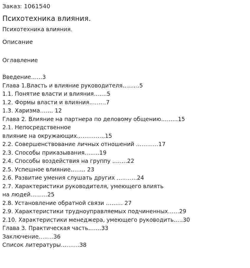 Психотехника влияния. (курсовая работа) 