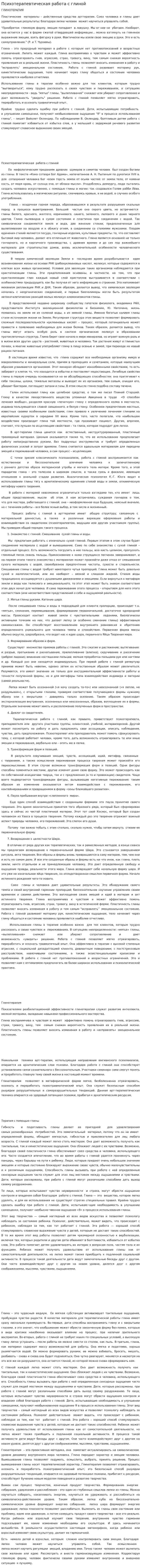 Психотерапевтическая работа с глиной