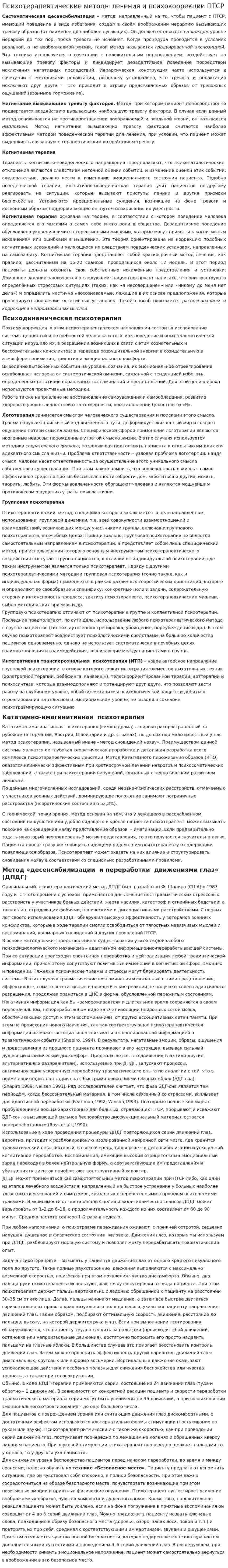 Психотерапевтические методы лечения и психокоррекции ПТСР