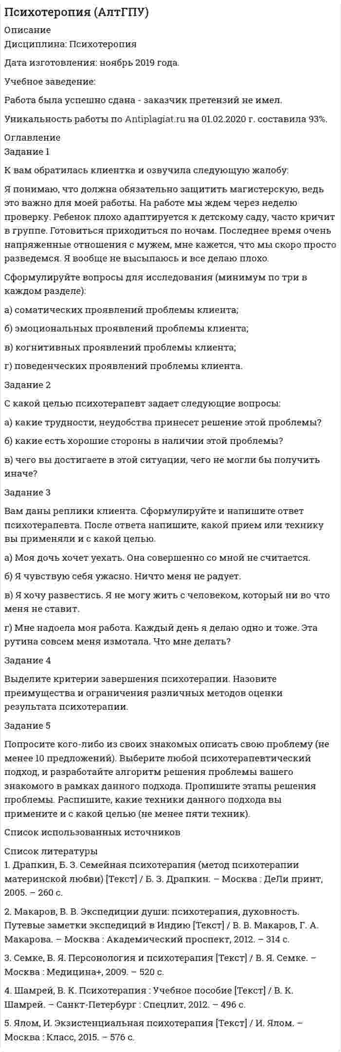 




Описание


Тема 1. Сущность конкуренции, ее виды
Задание 1. Конкуренция: виды, методы, особенности
Цель занятия: 1. Изучить основные виды и методы конкуренции.
2. Выявить отличия методов конкурентной борьбы.
3. Определить характеристики типов конкурентных рынков.
 
Задание 1.1. Проведите сравнение между ценовой конкуренцией и конкуренцией, основанной на качестве и сервисе. Результаты работы оформите в таблицу 1.1.
Таблица 1.1. – Виды конкурентной борьбы
Виды конкуренции
Параметры сравнения
«орудия»
борьбы
«инструменты
воздействия
результат борьбы
кто
победит?
Задание 1.2. Дайте характеристику различных типов рынков. Результаты работы оформить в таблицу 1.2.
Таблица 1.2 – Характеристика различных типов рынка
Параметры
(признаки
рынка)
Типы рынков
Совершенная конкуренция
Монополистическая конкуренция
Олигополия
Монополия
1
2
3
4
5
 



            
            
            Задание 1. Как связаны дефицит государственного бюджета и государственный долг? Какие существуют способы покрытия дефицита государственного бюджета? Сравните их с точки зрения влияния на последующее развитие экономики.Задание 1 К вам обратилась клиентка и озвучила следующую жалобу: Я понимаю, что должна обязательно защитить магистерскую, ведь это важно для моей работы. На работе мы ждем через неделю проверку.Задание 1. Классифицируйте по римскому праву следующие вещи: дом, камень, корабль, стадо. Задача 2. Тиций под угрозой расправы написал Сею расписку с обязательством уплатить ему 3000 сестерциев...Задание 1 Клиент имеет вексель на 30 000 руб., который он хочет учесть 22.04.2017 в банке по сложной учетной ставке 10%. Какую сумму он получит, если срок погашения 14.10.2017 г.?Задание 1. Конкуренция: виды, методы, особенности Цель занятия: 1. Изучить основные виды и методы конкуренции. 2. Выявить отличия методов конкурентной борьбы 3. Определить характеристики типов конкурентных рынков.Задание 1. Конкуренция: виды, методы, особенности Цель занятия: 1. Изучить основные виды и методы конкуренции. 2. Выявить отличия методов конкурентной борьбы. 3. Определить характеристики типов конкурентных рынков.Задание 1. Корпоративные системы управления, включающие бухгалтерские подсистемы. Задание 2. Решение задачи в 1C:Предприятие 8. Оформите первичные документы для следующих хозяйственных операцийЗадание 1. Как вы понимаете принципы управления по А. Файолю? Составьте таблицу (см. образец ниже), придумайте и запишите краткие примеры реализации каждого принципа.Задание 1. Как вы понимаете принципы управления по А. Файолю? Составьте таблицу (см. образец ниже), придумайте и запишите краткие примеры реализации каждого принципа.. 2Задание 1. Как вы понимаете принципы управления по А. Файолю? Составьте таблицу (см. образец ниже), придумайте и запишите краткие примеры реализации каждого принципа. N п/пЗадание 1 Какие признаки предпринимательской деятельности выделяют в юридической литературе в дополнение к признакам, указанным в действующем законодательстве? На что ориентируется правоприменительная практика при квалификации экономической деятельности в качестве предпринимательской?Задание 1. Какими из перечисленных правил Вы стали бы руководствоваться в коммуникации и почему? - Основа отношения собеседника к нам закладывается в первые 15 секунд общения с ним. - Если Вам сделали комплимент, его необходимо тут же вернуть, сделав его больше и цветистее.Задание: 1. Каковы в данном случае сильные и слабые стороны внутреннего консультанта? 2. Сформулируйте перечень задач для консультанта и охарактеризуйте основные этапы работы консультантов. СИТУАЦИЯ 2Задание 1 Каковы основные признаки профессиональной преступности? Какие проблемы по их отражению (несоответствия) в уголовном законодательстве существуют?