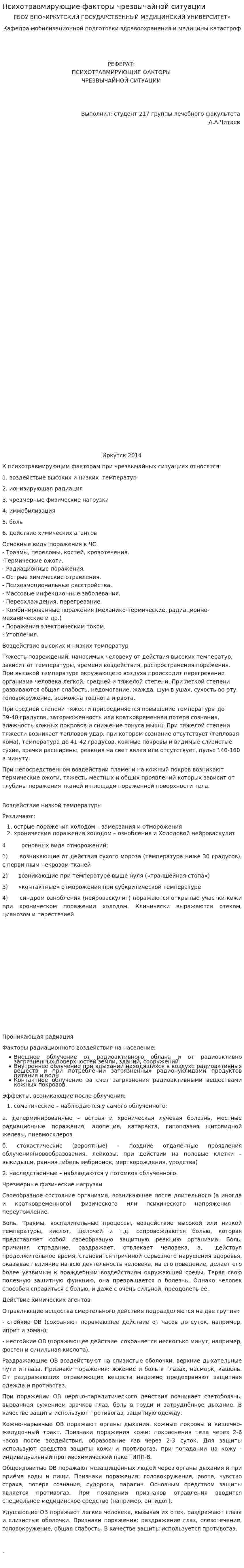Психотравмирующие факторы чрезвычайной ситуации