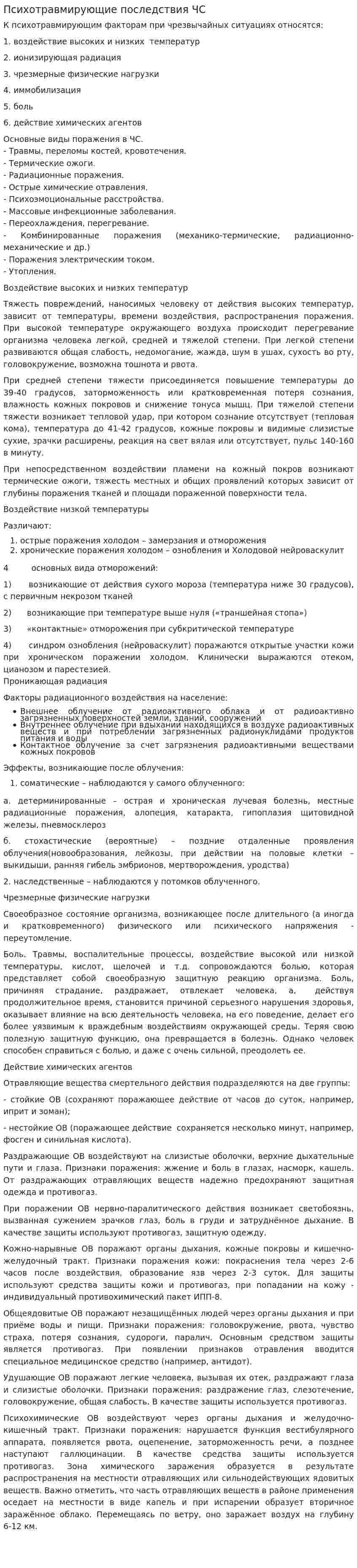 Психотравмирующие последствия ЧС