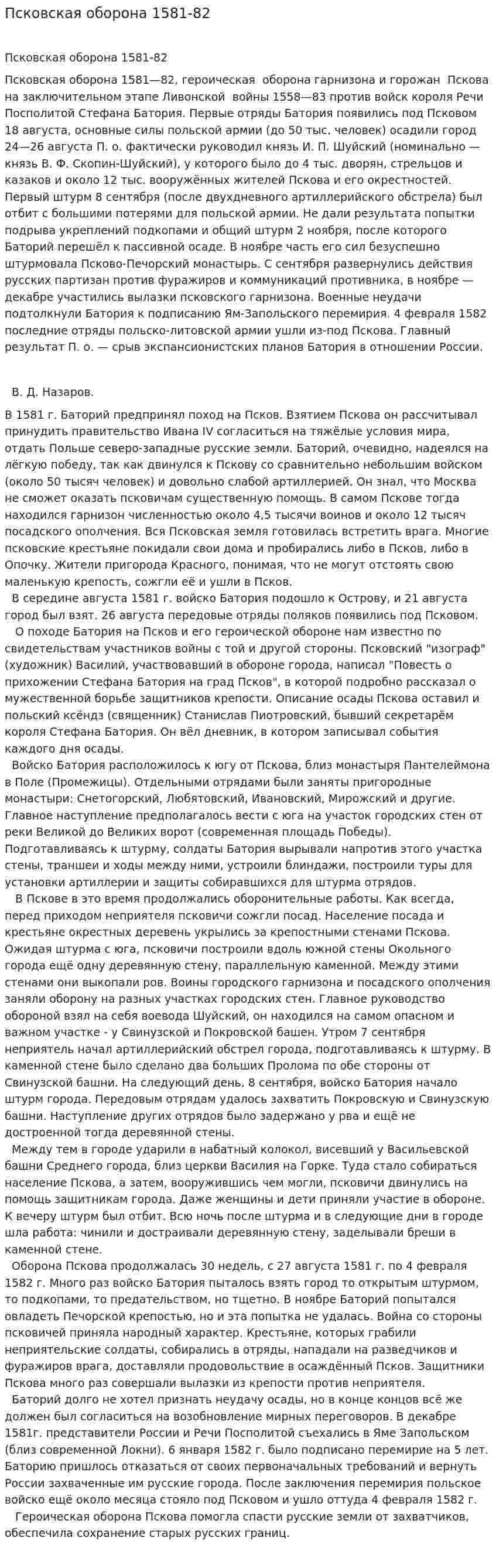 Псковская оборона 1581-82