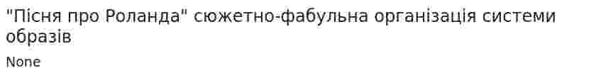 "Пісня про Роланда" сюжетно-фабульна організація системи образів