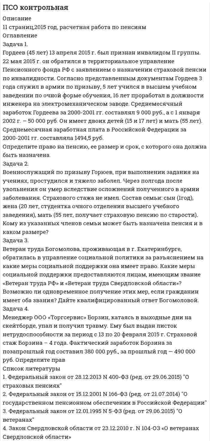 




Описание


Здравствуй, друг! Если нужны ещё контрольные работы или ответы на тесты, пиши в личку. Все контрольные были проверены преподавателями и оценены на положительную оценку в название файла указан процент, НЕ ЗАБУДЬ ОБЯЗАТЕЛЬНО % УДАЛИТЬ ПРИ ЗАГРУЗКЕ ФАЙЛА НА ПОРТАЛ. Так же можете ознакомится с базой готовых работ  




Оглавление


Тк 5 100%
Задача 1.
Гражданин Н. на территории городского зоопарка поймал лебедя и при попытке вынести тушку убитой им птицы, был задержан охраной зоопарка.
Дайте правовую квалификацию действий гражданина Н.
 
Задача 2.
Группа граждан создала хозяйственное товарищество для выращивания товарной рыбы на арендованном у местной администрации озере, ранее используемом для отдыха, туризма и любительского рыболовства. Товарищество организовало собственную рыбоохрану, которая после задержания правонарушителя правил рыболовства направляла материалы в суд для взыскания ущерба по штрафным таксам.
Прокурор опротестовал эти действия товарищества, отметив, что они противоречат законодательству об охране рыбных запасов.
Как следует квалифицировать действия правонарушителя? Правомерны ли действия товарищества?
 
 
Тк 11 100%
 
Задача 1.
На территории национального парка по решению областной администрации была начата разработка полезных ископаемых. Решение администрации было принято без проведения государственной экологической экспертизы.
По инициативе общества охраны природы была проведена общественная экологическая экспертиза, по результатам которой было вынесено отрицательное заключение. Предъявлен иск о возмещении ущерба, причиненного гражданам вследствие утраты возможности пользоваться национальным парком.
Дайте оценку решению администрации. Какие законы были нарушены данным решением?
Целесообразно ли было предъявить иск о возмещении ущерба, причиненного гражданам вследствие утраты возможности пользоваться парком?
Задача 2.
Департамент по природопользованию и охране окружающей среды потребовал прекратить финансирование строительства местной ТЭЦ, так как проект не проходил государственной экологической экспертизы.
Заказчик возражал против назначения такой экспертизы, ссылаясь на то, что земельный участок под строительство ТЭЦ уже предоставлен и вся необходимая документация уже утверждена.
Департамент обратился в арбитражный суд с просьбой об отмене решения о предоставлении земельного участка без прохождения экологической экспертизы.
Арбитражный суд отказался принять исковое заявление, указав, что департамент как подразделение областной администрации не обладает правами юридического лица и, следовательно, не вправе подавать исковое заявление в суд.
Имеет ли право департамент требовать прекращения финансирования? Убедительны ли доводы заказчика?
Прав ли арбитражный суд, отказывая в приеме искового заявления?



            
            
            Задача 1 Годовой облагаемый налогом доход  наудачу выбранного частного предпринимателя города N является случайным с плотностью распределенияЗадача 1. Гордеев (45 лет) 13 апреля 2015 г. был признан инвалидом II группы. 22 мая 2015 г. он обратился в территориальное управление Пенсионного фонда РФ с заявлением о назначении страховой пенсии по инвалидности. Согласно представленным документам Гордеев 3 года служил в армии по призыву, 5 лет учился в высшем учебном заведении по очной форме обучения, 16 лет проработал в должности инженера на электромеханическом заводеЗадача 1. Горнодобывающая компания рассматривает два варианта строительства шахты – в районе В и в районе С. Планируемый годовой объём добычи полезного ископаемого, тыс. тонн:Задача 1. Городской мясокомбинат планирует приобрести еще один холодильник, для чего сначала необходимо подготовить соответствующее помещениеЗадача1 Гражданин М. подарил сыну, его жене и их дочери квартиру стоимостью 900 000 рублей в общую собственность. В договоре дарения установлено, что стоимость подарка распределяется между сыном, его женой и дочерью как 40, 20 и 40 процентов соответственноЗадача 1. Гражданин Н. на территории городского зоопарка поймал лебедя и при попытке вынести тушку убитой им птицы, был задержан охраной зоопарка.Задача 1. Гражданин Романов решил пробурить на земельном участке, принадлежащем ему на праве собственности и приобретенном под индивидуальное жилищное строительство, скважину и установить электронасос для подъема воды с глубины 25 м, объясняя это тем, что вода из городского колодца ввиду его малой глубины (5 м) недостаточно чиста.Задача 1.Выбрать экономически целесообразный вариант схемы электроснабжения предприятия (с компенсирующим устройством или без него), и определить эксплуатационные расходы, приходящиеся на единицу полезно используемой электроэнергии по варианту с компенсацией по исходным данным, приведенным в табл. 1. Таблица 1 – Исходные данные задачиЗадача 1. Выполните пять заданий. Составьте баланс на 1 января. Форма бухгалтерского баланса приведена в таблице 1. Таблица 1 - Форма бухгалтерского баланса Для выполнения задания используйте данные таблицы 2 «Остатки по счетам на 1 января».Задача 1 Вы решаете организовать собственный бизнес и планируете, что он принесет в будущем следующие доходы: За 1 год – 300 тыс. р.; За 2 год – 350 тыс. р.; За 3 год – 400 тыс. р.; За 4 год – 420 тыс. р. Определите, какую сумму можно вложить в организацию бизнеса, если годовая доходность инвестиций со схожим риском составляет 10 %.Задача 1. Высушенная до постоянной массы керамическая черепица объемом 1,4 дм3 весит 2,4 кг. В насыщенном водой состоянии ее масса 2,65 кг. Истинная плотность черепицы 2,65 г/см3. Рассчитать влажность черепицы, её открытую пористость.Задача 1. Вычислить поправку hr в превышение за влияние вертикальной рефракции, если превышение измерено методом тригонометрического нивелирования на трассе протяженностью D (наклонная дальность), а фактический коэффициент рефракции равен kфакт, средний радиус кривизны земного сфероида принять равным 6371 км.Задача 1. Вычислить поправку hr в превышение за влияние вертикальной рефракции, если превышение измерено методом тригонометрического нивелирования на трассе протяженностью D (наклонная дальность), а фактический коэффициент рефракции равен kфакт, средний радиус кривизны земного сфероида принять равным 6371 км.. 2Задача 1 Вычислить процент с капитала 3 тыс. руб., отданного в долг по ставке 30% годовых на срок с 29 января по 22 октября того же года, если расчет ведется способом 365/365.