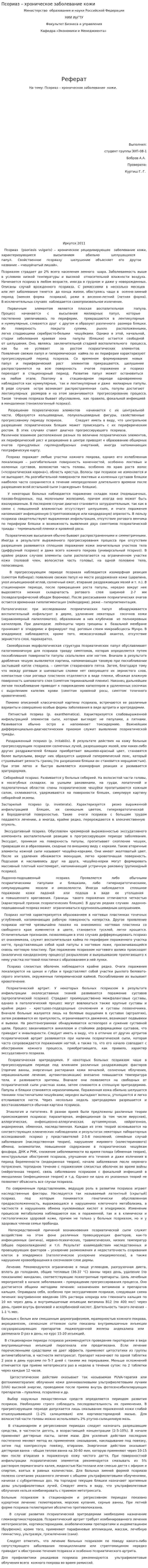 Псориаз – хроническое заболевание кожи