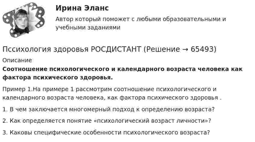      
            Описание
             Соотношение психологического и календарного возраста человека как фактора психического здоровья. Пример 1.На примере 1 рассмотрим соотношение психологического и календарного возраста человека, как фактора психического здоровья .1. В чем заключается многомерный подход к определению возраста?2.	Как определяется понятие «психологический возраст личности»?3.	Каковы специфические особенности психологического возраста?   
            
            
            ПССвСО. EDUCONПссихология здоровья РОСДИСТАНТПубличная власть – один из признаков …Публичная устная благодарность со стороны первого руководителя организации на общем собрании коллектива по итогам года - это инструмент ... мотивации персоналаПубличное акционерное общество обратилось в государственный с заявлением о предоставлении в собственность💯 Публичное выступление (все ответы на тест Синергия / МТИ / МосАП, август 2022)Публичное выступление//СИНЕРГИЯ//МОСАП//МОИ//МТИПсихофизиологические технологии обеспечения информационной безопасности​ Синергия ОТВЕТЫПсихофизиология Психофизиология 100 баллов ОТВЕТЫ 2022Психофизиология заданияПсихофизиология Практическое задание 2Психофизиология профессиональной деятельности ММУ 2023г.Психофизическую проблему Р.Декарт решал в русле: