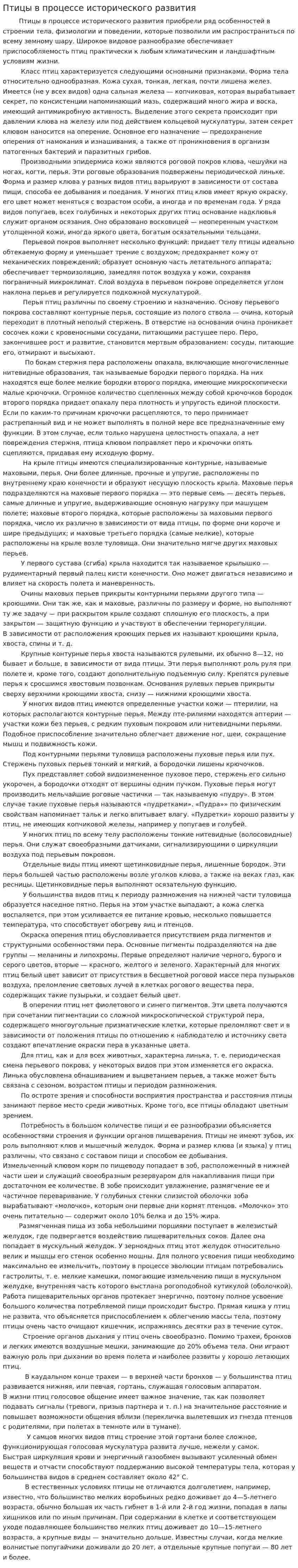 Птицы в процессе исторического развития