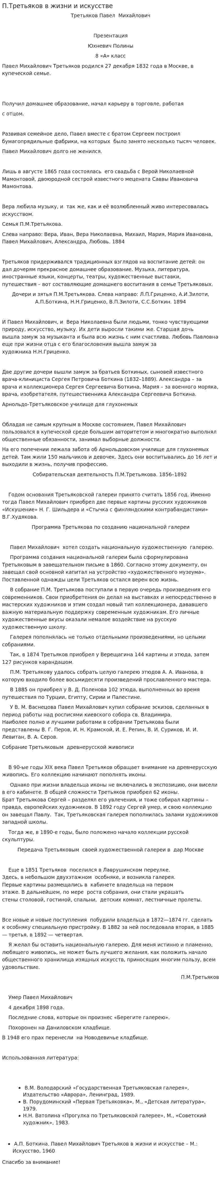 П.Третьяков в жизни и искусстве