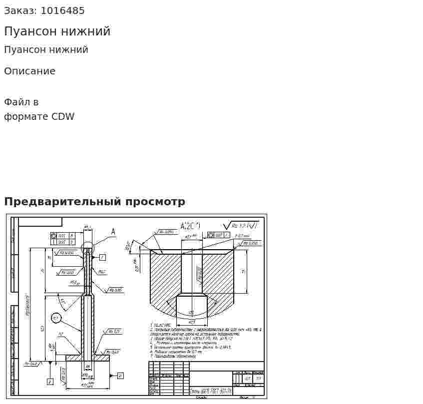 Пуансон нижний 