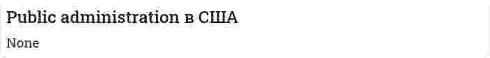 Public administration в США