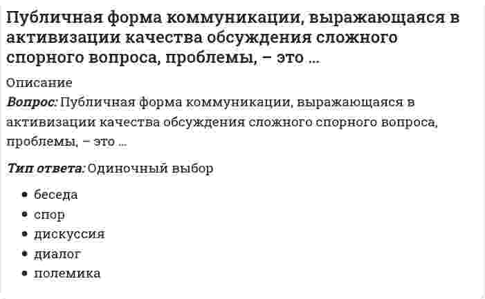     
          Описание
          Публичное выступление тест Синергия ответы. Сдано на 100 из 100 баллов 2022г. Все ответы выделены в файле. После покупки вы сможете скачать файл со всеми ответами. Все вопросы указаны в оглавлении.Тема 1. Алгоритм работы над публичным выступлениемТема 2. Лексическая культура речи оратораТема 3. Образность речиТема 4. Сценический имидж оратораТема 5. Средства воздействия на аудиторию и техника безопасности. Значение комплиментаТема 6. Техника речи 
          Оглавление
          Речь на одной неизменной высоте звука - это ...Тип ответа: Одиночный выборО монотонная речь в ее предельном выраженииО высокий тонО низкий тонО гортанность .Неправильное дыхание порождает...Тип ответа: Одиночный выборО настойчивые восклицанияО выразительные подчеркивания речи (добавил слово)О недостаточную звучность голоса .... - это похвала человеку, отметка его доброго здравия и благополучияТип ответа: Одиночный выборО КомплиментО Публичный успехО ПриветливостьО Эмоции .Жесты, которые обычно состоят в указании рукой или пальцем местоположения или направления, - это ...Тип ответа: Одиночный выборО выражение душевных движенийО описательные жестыО подражательные жестыО указующие жесты .... - это лучшая черта во внешнем облике оратораТип ответа: Одиночный выборО НепринужденностьО КорректностьО УверенностьО Воодушевленность .Уровень речевого мастерства, предполагающий овладение умениями использовать выразительные средства в разных условиях общения в соответствии с целями и содержанием речи, называется ...Тип ответа: Одиночный выборО базовымО переходнымО среднимО высшим .... - это индивидуальное и каждый раз новое употребление языка, это психофизический процесс связи между говорящим и слушающимТип ответа: Одиночный выборО Речевое общениеО Речевой актО Речевая деятельностьО Речевое поведение .Частые причины несдержанного дыхания -...Тип ответа: Одиночный выборО страх, нервность, застенчивостьО умиротворенность, спокойствиеО сильное душевное движение., гневО неловкость, волнение .Выделяют... аспекты культурыТип ответа: Одиночный выборО только нормативный и коммуникативныйО нормативный, этический и коммуникативныйО нормативный, этический и языковойО только этический и коммуникативный .Одна из составных частей голосового аппарата - резонаторы, которые включают в себя ...Тип ответа: Одиночный выборО голосовые связкиО гортань, полости рта и носаО легкие, мускулатуру, втягивающую воздух в легкие, и другие мышцыО язык, губы, нижнюю челюсть и мягкое небо .Одна из составных частей голосового аппарата - резонаторы, которые включают в себя ...Тип ответа: Одиночный выборО голосовые связкиО гортань, полости рта и носаО легкие, мускулатуру, втягивающую воздух в легкие, и другие мышцыО язык, губы, нижнюю челюсть и мягкое небо .Реакция на неприятные звуки, прикосновения или восприятия некоторых объектов, в том числе при произнесении некоторых слов или словосочетаний. - ...Тип ответа: Одиночный выборО удивлениеО отвращениеО страхО печаль .Совокупность навыков и знаний человека, обеспечивающих целесообразное и незатрудненное применение языка в целях общения, - это ...Тип ответа: Одиночный выборО культура речиО культура разговораО речьО культура .Сильное сокращение мышечной системы, связанной с процессом вдоха, - это ... дыханиеТип ответа: Одиночный выборО частоеО глубокоеО контролируемоеО неконтролируемое .... - это знаковая система, являющаяся достоянием коллектива и предметом историиТип ответа: Одиночный выборО РечьО ГрамматикаО ЯзыкО Лексикология  .Телодвижение с целью подчеркнуть значение произносимых слов - это ...Тип ответа: Одиночный выборО жестО позаО осанкаО эмоции .Отражение эмоциональных переживаний - это ...Тип ответа: Одиночный выборО поведение оратораО экспрессии лицаО состояние оратораО действия оратора .Жесты, при которых напряженность, длительность, размах рук подчеркивают эмоциональную насыщенность идей, - это...Тип ответа: Одиночный выборО описательные жестыО подражательные жестыО выражение душевных движенийО указующие жесты .В зависимости от поставленных задач речь оратора может быть нескольких видов:...Тип ответа: Одиночный выборО информационная, декларативная, разъясняющая, побуждающая, агитационная, убеждающая, благодарственная, развлекающая и торжественная речьО политическая речь, политический доклад, агитационная речь, политический обзор и митинговая речьО лекция, доклад на научной конференции или симпозиуме, научное сообщениеО юбилейная, поздравительная, тост (застольная) и надгробная речь .Основные виды тактики поведения в конфликте (тактики воздействия):...Тип ответа: Одиночный выборО рациональное убеждение; давление; дружелюбное обращениеО снижение значимости проблемы; обсуждение формальных аспектов проблемыО подсознательное абстрагирование; защита от критикиО понижение доверия к оппоненту; создание эффекта неожиданности .Коммуникативное совершенство придают речи такие качества, как ...Тип ответа: Одиночный выборО точность, чистота, уместность и правильностьО чистота, спонтанность и неупорядоченностьО точность, материальность и актуальностьО правильность, актуальность и динамичность .Главная часть речи состоит из ...Тип ответа: Одиночный выборО изложения и аргументацииО изложения, аргументации и опроверженияО изложения, аргументации, доказательства и опроверженияО аргументации и опровержения .Главная часть речи состоит из ...Тип ответа: Одиночный выборО изложения и аргументацииО изложения, аргументации и опроверженияО изложения, аргументации, доказательства и опроверженияО аргументации и опровержения .Согласно жанрово-тематической классификации выделяют следующие основные виды красноречия:...Тип ответа: Одиночный выборО социально-политическое; академическое; деловое; судебное; дипломатическое; военное; социально-бытовое; церковноеО экономическое; академическое; деловое; судебное; дипломатическое; военное; социально-бытовое; церковноеО экономическое; академическое; деловое; судебное; дипломатическое; военное; социально-бытовоеО социальное; экономическое, академическое; политическое; деловое; судебное .Конкретизация речи с помощью определений и обстоятельств - это ...Тип ответа: Одиночный выборО гипонимизацияО атрибуцияО анафораО эпифора .Блуждающий взгляд при произнесении публичной речи возникает по нескольким причинам, в частности, когда ...Тип ответа: Одиночный выборО у выступающего не хватает энергииО человек смотрит окружающим в глазаО выступающий хорошо владеет материаломО у выступающего отсутствуют страх и волнение .Слова или обороты, употребленные в переносном значении, - это ...Тип ответа: Одиночный выборОтвеченный ранее вопрос. Вы можете из@ тропыО метонимииО периоразыО гиперболы .К композиционным средствам активизации внимания и интереса относят ...Тип ответа: Одиночный выборО художественность изложения и драматизацию речиО интригующее начало и экспрессивное заключениеО интонационную выразительность и психологические паузыО использование разностилевой, экспрессивной лексики .Эмоционально-позитивная область дискуссии содержит ...Тип ответа: Одиночный выборО выражение чувств, желаний, мнений, оценки и анализО подчеркивание различий, снижение статуса другого, защиту себяО демонстрацию согласия, понимания, одобренияО дачу информации, ориентировки, подтверждения, уточнения .Этапы речевого акта:...Тип ответа: Одиночный выборО говорение; восприятие, пониманиеО вступление, говорение., пониманиеО восприятие, понимание, обдумываниеО вступление, понимание, обдумывание 
            
            
            Публичное выступление Синергия (тесты + ответы 100 из 100 баллов)Пусть А - линейный оператор поворота векторов на плоскости на угол 1800 против часовой стрелки. Чему равна вторая компонента вектора Аi, где i-единичный орт?Пусть в разделе описаний описана функция: Function F(x:integer):real; А также описаны некоторые переменные: Var y,v,n: real; s,z:integer; Укажите вариант верного примера, который описывает вызов этой функции в основной программе.Пусть случайная величина Х равномерно распределена на участке [0;100]. Найти вероятности: Р (0Путешествие из Санкт-Петербурга в Москву занимает 8 часов поездом и 3 часа самолетом (с учетом времени поездки в аэропорт). Стоимость проезда поездом 10000 руб…… – путь энергетического обеспечения мышечной деятельности, возможности которого ограничены и исчерпываются за 7–8 секунд работыРабота коллтрекинга основана на …ПСИХОФИЗИОЛОГИЧЕСКИЕ ТЕХНОЛОГИИ ОБЕСПЕЧЕНИЯ ИНФОРМАЦИОННОЙ БЕЗОПАСНОСТИ (тест с ответами «Синергия»).Психофизиологические технологии обеспечения информационной безопасности (тест с ответами)«Синергия» 3 семестр.Психофизиология (ответы на тест СИНЕРГИЯ / МОИ / МОСАП)Психофизиология профессиональной деятельности (1-3 тест) ВиттеПсихофизиология.Тест Синергия 2021гПсихофизиология (тест с ответами Синергия)Публицистический перевод (первый иностранный (английский) язык) ответы на тест Синергия 