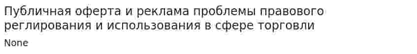 Публичная оферта и реклама проблемы правового реглирования и использования в сфере торговли