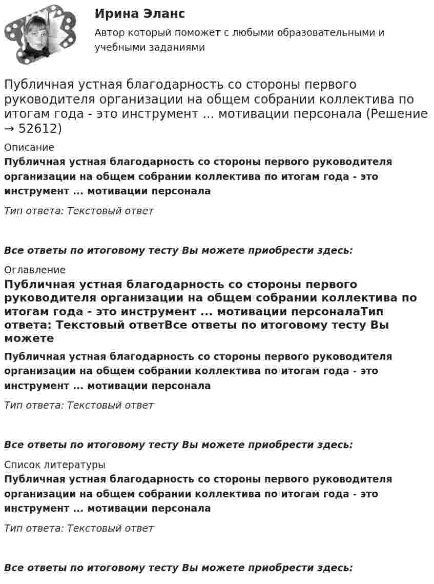      
            Описание
            Публичная устная благодарность со стороны первого руководителя организации на общем собрании коллектива по итогам года - это инструмент ... мотивации персоналаТип ответа: Текстовый ответ Все ответы по итоговому тесту Вы можете приобрести здесь:  
            Оглавление
            Публичная устная благодарность со стороны первого руководителя организации на общем собрании коллектива по итогам года - это инструмент ... мотивации персоналаТип ответа: Текстовый ответВсе ответы по итоговому тесту Вы можете приобрести здесь:  
            Список литературы
            Публичная устная благодарность со стороны первого руководителя организации на общем собрании коллектива по итогам года - это инструмент ... мотивации персоналаТип ответа: Текстовый ответВсе ответы по итоговому тесту Вы можете приобрести здесь: 
            
            
            Публичная власть – один из признаков …Публичная устная благодарность со стороны первого руководителя организации на общем собрании коллектива по итогам года - это инструмент ... мотивации персоналаПубличное акционерное общество обратилось в государственный с заявлением о предоставлении в собственность💯 Публичное выступление (все ответы на тест Синергия / МТИ / МосАП, август 2022)Публичное выступление//СИНЕРГИЯ//МОСАП//МОИ//МТИПубличное выступление. Синергия. На отлично!Публичное обещание награды является ... сделкойПсихофизиология 100 баллов ОТВЕТЫ 2022Психофизиология заданияПсихофизиология Практическое задание 2Психофизиология профессиональной деятельности ММУ 2023г.Психофизическую проблему Р.Декарт решал в русле:ПСК. EDUCONПССвСО. EDUCON