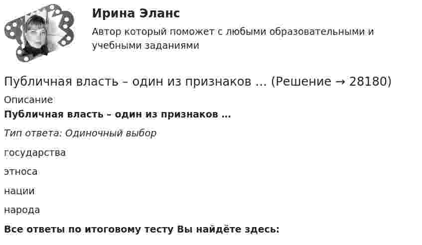      
          Описание
          Публичная власть – один из признаков …Тип ответа: Одиночный выборгосударстваэтносанациинародаВсе ответы по итоговому тесту Вы найдёте здесь:   
            
            
            Пссихология здоровья РОСДИСТАНТПубличная власть – один из признаков …Публичная устная благодарность со стороны первого руководителя организации на общем собрании коллектива по итогам года - это инструмент ... мотивации персоналаПубличное акционерное общество обратилось в государственный с заявлением о предоставлении в собственность💯 Публичное выступление (все ответы на тест Синергия / МТИ / МосАП, август 2022)Публичное выступление//СИНЕРГИЯ//МОСАП//МОИ//МТИПубличное выступление. Синергия. На отлично!Психофизиология Психофизиология 100 баллов ОТВЕТЫ 2022Психофизиология заданияПсихофизиология Практическое задание 2Психофизиология профессиональной деятельности ММУ 2023г.Психофизическую проблему Р.Декарт решал в русле:ПСК. EDUCON