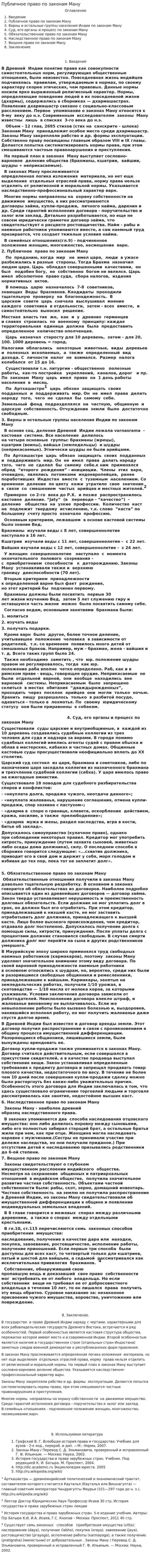 Публичное право по законам Ману
