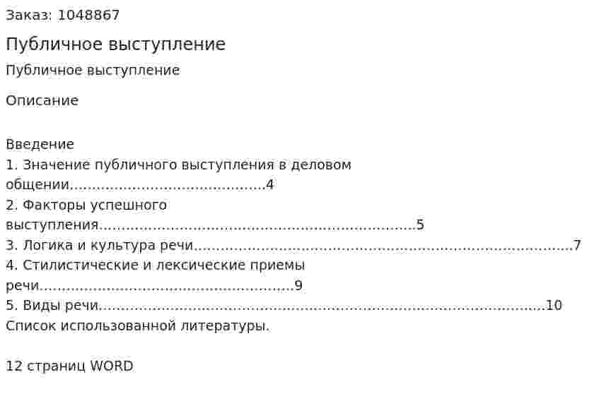 Публичное выступление (реферат) 