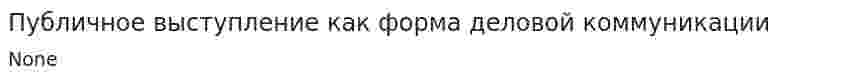 Публичное выступление как форма деловой коммуникации
