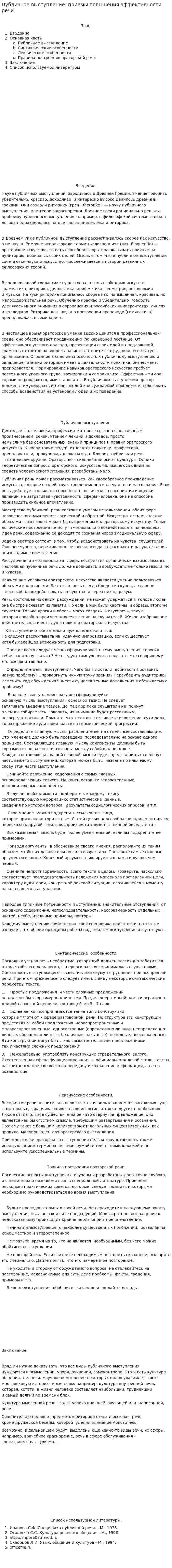Публичное выступление: приемы повышения эффективности речи
