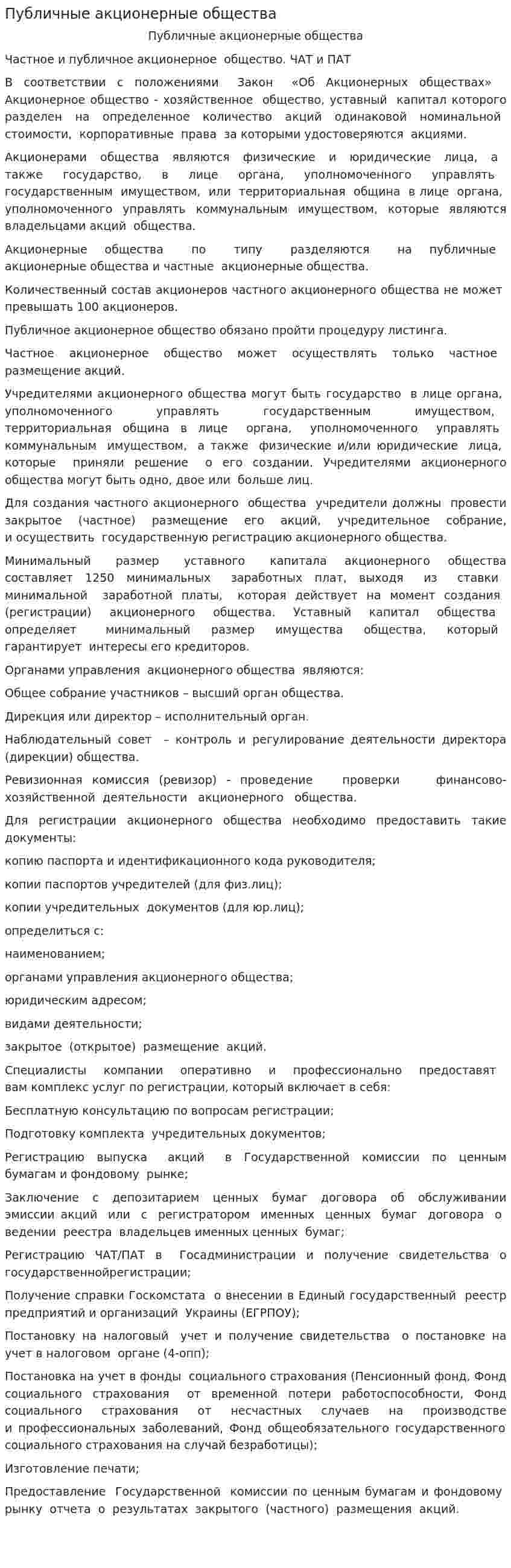 Публичные акционерные общества
