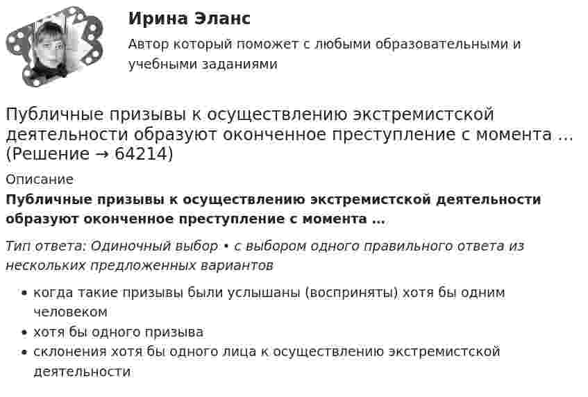      
            Описание
            Публичные призывы к осуществлению экстремистской деятельности образуют оконченное преступление с момента …Тип ответа: Одиночный выбор • с выбором одного правильного ответа из нескольких предложенных вариантовкогда такие призывы были услышаны (восприняты) хотя бы одним человекомхотя бы одного призывасклонения хотя бы одного лица к осуществлению экстремистской деятельности   
            
            
            Публичное обещание награды является ... сделкойПубличные призывы к осуществлению экстремистской деятельности образуют оконченное преступление с момента …Публичный конкурс должен быть направлен на ...Публичный партнер обязан рассмотреть направленное ему частным партнером предложение о реализации проекта в срок, не превышающий ... со дня поступления предложения, и принять по нему решениеПузырёк воздуха поднимается со дна водоёма глубиной H. Его объём у поверхности водоёма равен V0. Найти объём пузырька на дне водоёма.Пузырёк воздуха поднимается со дна водоёма глубиной H. Найти зависимость радиуса пузырька r от глубины его местонахождения в данный момент времени, если его объём на дне водоёма равен V0.Пульсар периодически излучает радиоимпульсы, которые регистрируются на Земле радиотелескопами. Если приемник телескопа перестроить с частоты f_1=150 МГц на частоту f_2=240 МГц, то очередной импульс появится раньше на Dt=1,3 с. Каково расстояние L доПССвСО. EDUCONПссихология здоровья РОСДИСТАНТПубличная власть – один из признаков …Публичная устная благодарность со стороны первого руководителя организации на общем собрании коллектива по итогам года - это инструмент ... мотивации персоналаПубличное акционерное общество обратилось в государственный с заявлением о предоставлении в собственность💯 Публичное выступление (все ответы на тест Синергия / МТИ / МосАП, август 2022)Публичное выступление//СИНЕРГИЯ//МОСАП//МОИ//МТИ