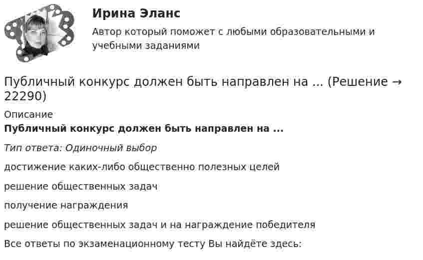      
          Описание
          Публичный конкурс должен быть направлен на ...Тип ответа: Одиночный выбордостижение каких-либо общественно полезных целейрешение общественных задачполучение награждениярешение общественных задач и на награждение победителяВсе ответы по экзаменационному тесту Вы найдёте здесь:   
            
            
            Публичные призывы к осуществлению экстремистской деятельности образуют оконченное преступление с момента …Публичный конкурс должен быть направлен на ...Публичный партнер обязан рассмотреть направленное ему частным партнером предложение о реализации проекта в срок, не превышающий ... со дня поступления предложения, и принять по нему решениеПузырёк воздуха поднимается со дна водоёма глубиной H. Его объём у поверхности водоёма равен V0. Найти объём пузырька на дне водоёма.Пузырёк воздуха поднимается со дна водоёма глубиной H. Найти зависимость радиуса пузырька r от глубины его местонахождения в данный момент времени, если его объём на дне водоёма равен V0.Пульсар периодически излучает радиоимпульсы, которые регистрируются на Земле радиотелескопами. Если приемник телескопа перестроить с частоты f_1=150 МГц на частоту f_2=240 МГц, то очередной импульс появится раньше на Dt=1,3 с. Каково расстояние L доПуля m = 15 г, летящая горизонтально со скоростью 600 м/с, попадает в мешок с песком массой 10 кг, висящий на длинной нити, и застревает в нём. Определить: 1) высоту, на которую поднимется мешок, отклонившись после удара; Пссихология здоровья РОСДИСТАНТПубличная власть – один из признаков …Публичная устная благодарность со стороны первого руководителя организации на общем собрании коллектива по итогам года - это инструмент ... мотивации персоналаПубличное акционерное общество обратилось в государственный с заявлением о предоставлении в собственность💯 Публичное выступление (все ответы на тест Синергия / МТИ / МосАП, август 2022)Публичное выступление//СИНЕРГИЯ//МОСАП//МОИ//МТИПубличное выступление. Синергия. На отлично!