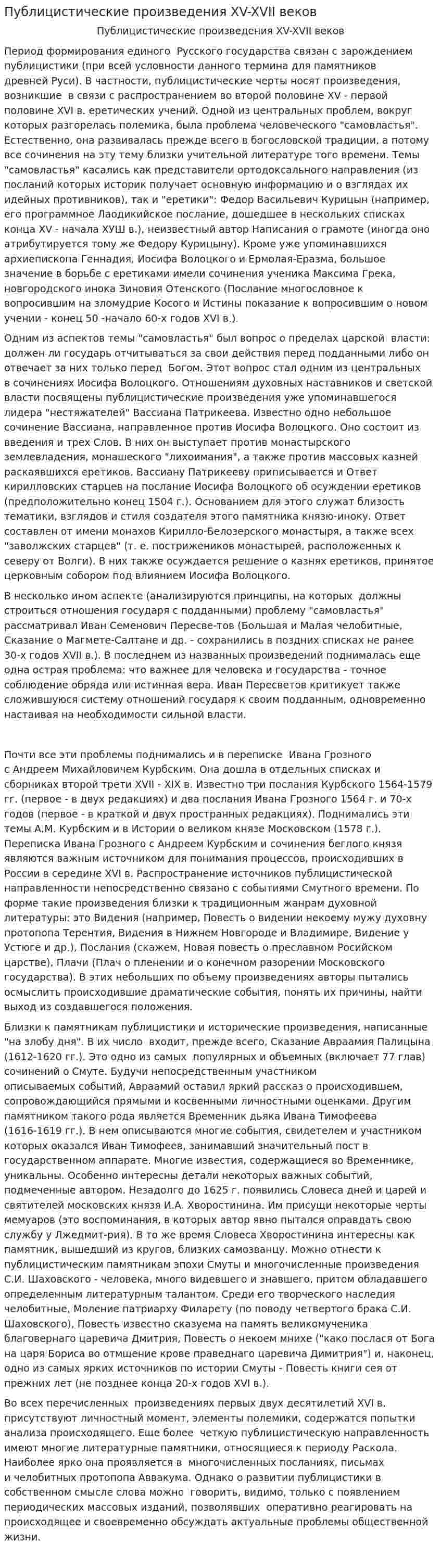Публицистические произведения XV-XVII веков