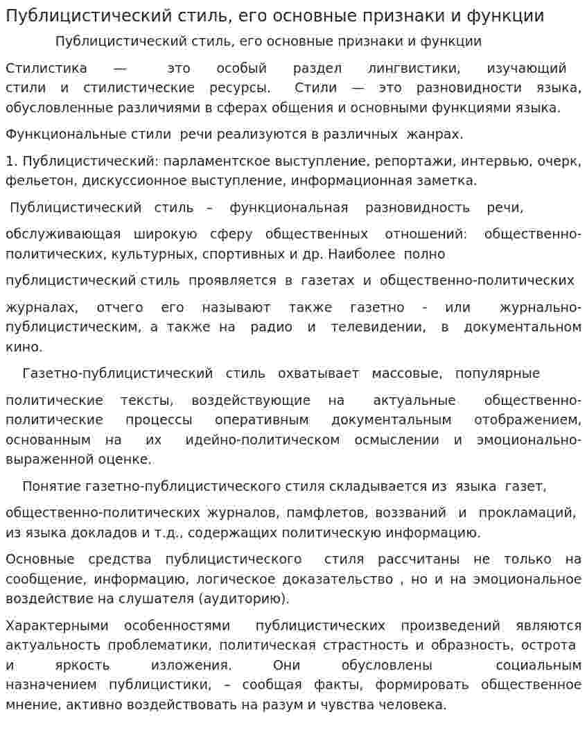 Публицистический стиль, его основные признаки и функции