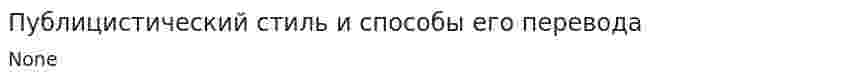 Публицистический стиль и способы его перевода
