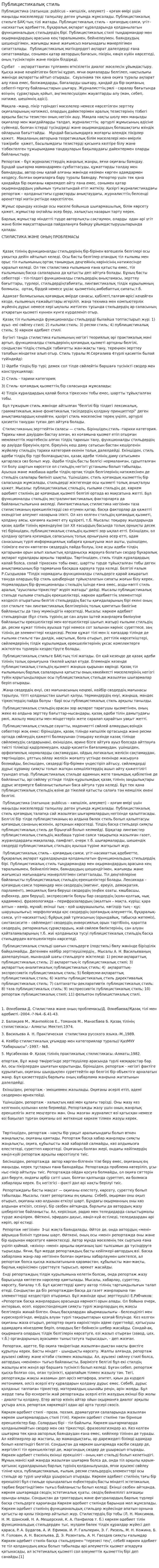 Публицистикалық стиль