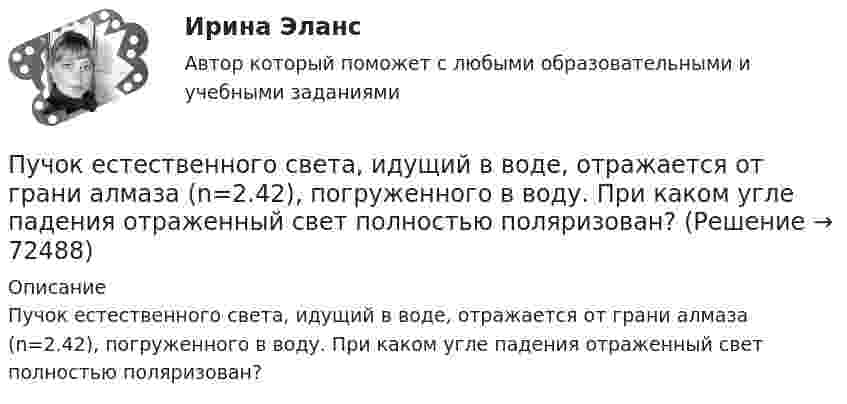      
            Описание
            Пучок естественного света, идущий в воде, отражается от грани алмаза (n=2.42), погруженного в воду. При каком угле падения отраженный свет полностью поляризован?   
            
            
            Путь водителя. Список терминов по страховкеПучок естественного света, идущий в воде, отражается от грани алмаза (n=2.42), погруженного в воду. При каком угле падения отраженный свет полностью поляризован?Пучок естественного света, идущий в воде, отражается от грани алмаза (nал=2,42), погруженного в воду (nв=1,5). При каком угле падения отраженный луч полностью поляризован?Пучок естественного света, идущий в воде, отражается от грани алмаза, погруженного в воду. При каком угле падения e_в отраженный свет полностью поляризован?Пучок естественного света падает на систему из 4 николей, главная плоскость каждого из которых повернута на угол 60 относительно главной плоскости предыдущего николя. Во сколько раз уменьшится интенсивность света, проходящего через эту системуПучок лазерного излучения с 632,8 нм падает по нормали на преграду с двумя узкими параллельными щелями. На экране, установленном за преградой, наблюдается система интерференционных полос. На какое число полос сместится интерференционная картинаПучок света, идущий в стеклянном сосуде с глицерином, отражается от дна сосуда. При каком угле i_1 падения отраженный пучок света максимально поляризован?Путешествие в экологию , птицы нашего региона северного КавказаПути повышения конкурентноспособности организации ООО Новый стиль г.ПермьПути повышения эффективности труда менеджераПУТИ, ПРИЕМЫ И СРЕДСТВА УЛУЧШЕНИЯ ПАМЯТИ ЧЕЛОВЕКАПути совершенствования правовой системы Российской ФедерацииПути совершенствования управления и повышение квалификации управленческого персоналаПути улучшения системы коммуникаций в фирме