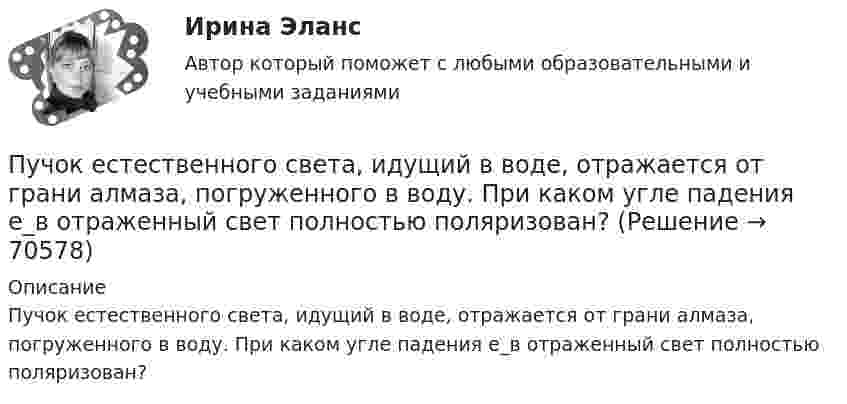      
            Описание
            Пучок естественного света, идущий в воде, отражается от грани алмаза, погруженного в воду. При каком угле падения e_в отраженный свет полностью поляризован?   
            
            
            Пучок естественного света, идущий в воде, отражается от грани алмаза (nал=2,42), погруженного в воду (nв=1,5). При каком угле падения отраженный луч полностью поляризован?Пучок естественного света, идущий в воде, отражается от грани алмаза, погруженного в воду. При каком угле падения e_в отраженный свет полностью поляризован?Пучок естественного света падает на систему из 4 николей, главная плоскость каждого из которых повернута на угол 60 относительно главной плоскости предыдущего николя. Во сколько раз уменьшится интенсивность света, проходящего через эту системуПучок лазерного излучения с 632,8 нм падает по нормали на преграду с двумя узкими параллельными щелями. На экране, установленном за преградой, наблюдается система интерференционных полос. На какое число полос сместится интерференционная картинаПучок света, идущий в стеклянном сосуде с глицерином, отражается от дна сосуда. При каком угле i_1 падения отраженный пучок света максимально поляризован?Пучок света, идущий в стеклянном сосуде с глицерином, отражается от дна сосуда. При каком угле  падения отраженный пучок света максимально поляризован?Пучок света падает на плоскопараллельную пластинку, нижняя поверхность которой находится в воде. При каком угле падения свет, отраженный от границы стекло-вода, будет максимально поляризован?Пути повышения эффективности труда менеджераПУТИ, ПРИЕМЫ И СРЕДСТВА УЛУЧШЕНИЯ ПАМЯТИ ЧЕЛОВЕКАПути совершенствования правовой системы Российской ФедерацииПути совершенствования управления и повышение квалификации управленческого персоналаПути улучшения системы коммуникаций в фирмеПуть водителя новичка. Список терминов по страховкеПуть водителя. Список терминов по страховке