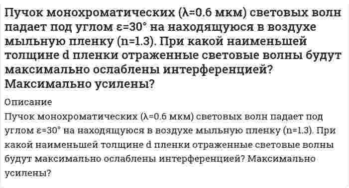      
          Описание
          Пучок параллельных лучей падает под углом α=45° из воздуха на поверхность воды, находящейся в сосуде прямоугольной формы. При этом тень, отбрасываемая боковой стенкой сосуда на его дно, составляет η=3/4 от тени, полученной при отсутствии воды. Какая часть сосуда заполнена водой?  
            
            
            Пучок параллельных лучей падает под углом α=45° из воздуха на поверхность воды, находящейся в сосуде прямоугольной формы. При этом тень, отбрасываемая боковой стенкой сосуда на его дно, составляет η=3/4 от тени, полученной при отсутствии воды. КакаяРабота выхода электронов из натрия 2,15 эВ. Произойдет ли фотоэффект, если натрий будет подвергнут облучению оранжевым светом с длиной волны 600 нм?Работа тестовая, проверочнаяРадиолокационная станция, работающая на волне , обнаружила, что в отраженном от самолета импульсе чРадиус четверной зоны Френеля для плоского волнового фронта равен r_4=3 мм. Определить радиус шестойРазберите самостоятельно модель круговых потоков с государственным вмешательством в открытой экономике?Разность потенциалов между водородным и насыщенным каломельным электродами, погруженными в кислый раствор, составляет 0,435 В при Т = 298,15 К. Определите рН раствора.Психология задания (Сибупк 1 курс 2021г)Психология (задачи)Психология ТК - 1. Задание. СИБУПКПсихолого-педагогические основы дошкольного образованияПуля массой 10 г, летевшая горизонтально со скоростью 500 м/с, попадает в баллистический маятник длиной 1 м массой 5 кг и застревает в нем. Определите угол отклонения маятника.Пуля пущена с начальной скоростью v_0=200 м/с под углом φ=60° к плоскости горизонта. Определить наибПучок естественного света, последовательно переходя через два николя, ослабляется в 6 раз. Принимая, что коэффициент поглощения каждого николя k = 0,1, найти угол φ(фи) между плоскостями пропускания николей