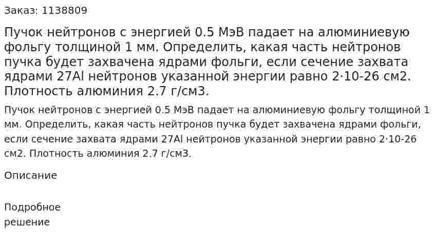 Пучок нейтронов с энергией 0.5 МэВ падает на алюминиевую фольгу толщиной 1 мм. Определить, какая часть нейтронов пучка будет захвачена ядрами фольги, если сечение захвата ядрами 27Al нейтронов указанной энергии равно 2·10-26 см2. Плотность алюминия 2.7 г/см3. 