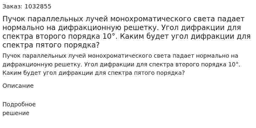 Пучок параллельных лучей монохроматического света падает нормально на дифракционную решетку. Угол дифракции для спектра второго порядка 10°. Каким будет угол дифракции для спектра пятого порядка? 