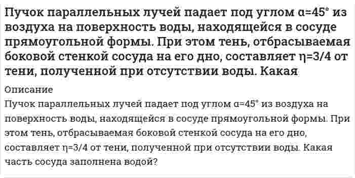      
          Описание
           Работа выхода электронов из натрия 2,15 эВ. Произойдет ли фотоэффект, если натрий будет подвергнут облучению оранжевым светом с длиной волны 600 нм?  
            
            
            Работа выхода электронов из натрия 2,15 эВ. Произойдет ли фотоэффект, если натрий будет подвергнут облучению оранжевым светом с длиной волны 600 нм?Работа тестовая, проверочнаяРадиолокационная станция, работающая на волне , обнаружила, что в отраженном от самолета импульсе чРадиус четверной зоны Френеля для плоского волнового фронта равен r_4=3 мм. Определить радиус шестойРазберите самостоятельно модель круговых потоков с государственным вмешательством в открытой экономике?Разность потенциалов между водородным и насыщенным каломельным электродами, погруженными в кислый раствор, составляет 0,435 В при Т = 298,15 К. Определите рН раствора.Разность потенциалов между пластинами плоского конденсатора 280 В. Поверхностная плотность заряда на пластинах Психология (задачи)Психология ТК - 1. Задание. СИБУПКПсихолого-педагогические основы дошкольного образованияПуля массой 10 г, летевшая горизонтально со скоростью 500 м/с, попадает в баллистический маятник длиной 1 м массой 5 кг и застревает в нем. Определите угол отклонения маятника.Пуля пущена с начальной скоростью v_0=200 м/с под углом φ=60° к плоскости горизонта. Определить наибПучок естественного света, последовательно переходя через два николя, ослабляется в 6 раз. Принимая, что коэффициент поглощения каждого николя k = 0,1, найти угол φ(фи) между плоскостями пропускания николейПучок монохроматических (λ=0.6 мкм) световых волн падает под углом ε=30° на находящуюся в воздухе мыльную пленку (n=1.3). При какой наименьшей толщине d пленки отраженные световые волны будут максимально ослаблены интерференцией? Максимально усилены?