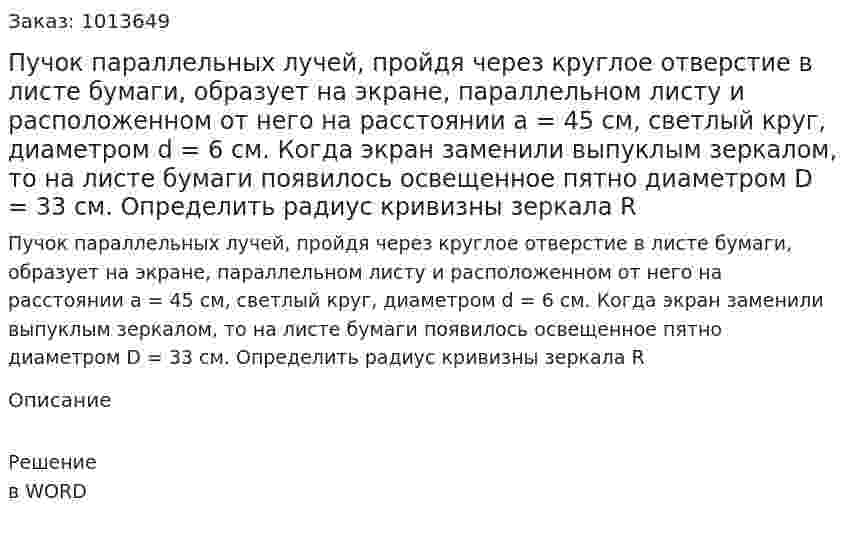 Пучок параллельных лучей, пройдя через круглое отверстие в листе бумаги, образует на экране, параллельном листу и расположенном от него на расстоянии а = 45 см, светлый круг, диаметром d = 6 см. Когда экран заменили выпуклым зеркалом, то на листе бумаги появилось освещенное пятно диаметром D = 33 см. Определить радиус кривизны зеркала R 