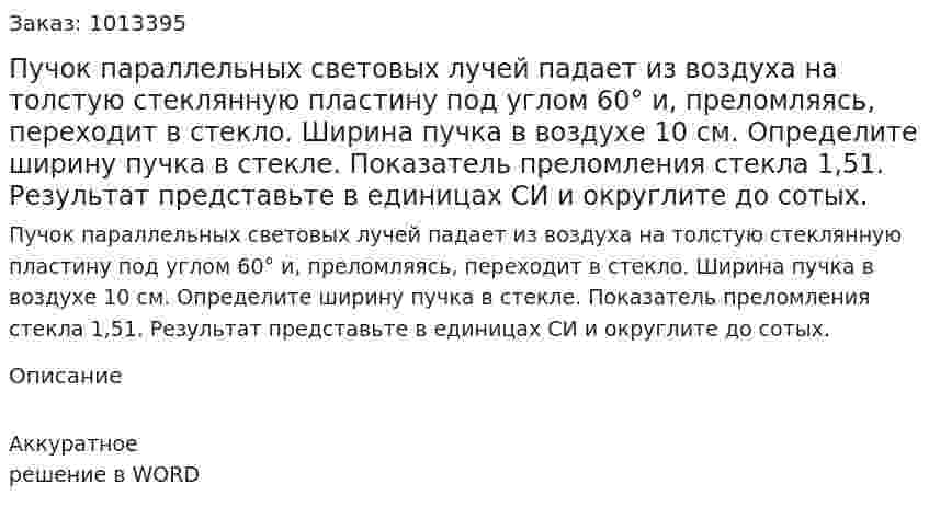 Пучок параллельных световых лучей падает из воздуха на толстую стеклянную пластину под углом 60° и, преломляясь, переходит в стекло. Ширина пучка в воздухе 10 см. Определите ширину пучка в стекле. Показатель преломления стекла 1,51. Результат представьте в единицах СИ и округлите до сотых.  