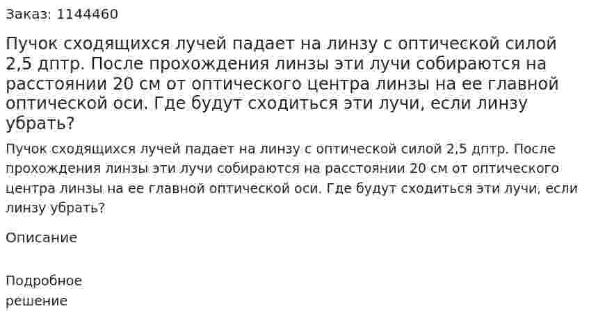 Пучок сходящихся лучей падает на линзу с оптической силой 2,5 дптр. После прохождения линзы эти лучи собираются на расстоянии 20 см от оптического центра линзы на ее главной оптической оси. Где будут сходиться эти лучи, если линзу убрать? 