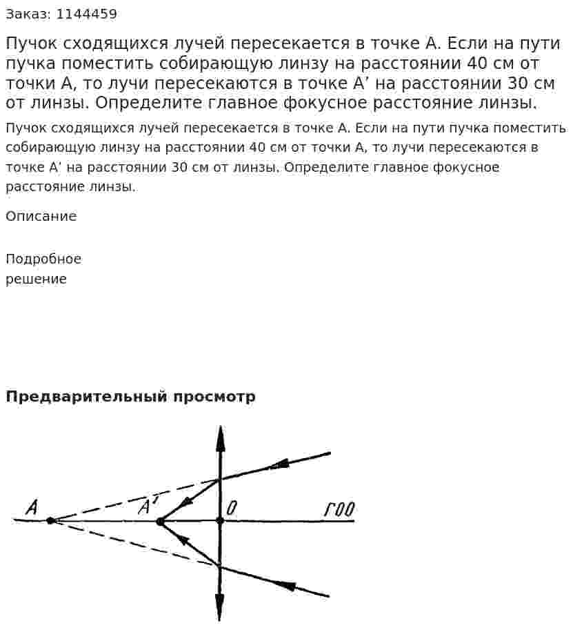 Пучок сходящихся лучей пересекается в точке А. Если на пути пучка поместить собирающую линзу на расстоянии 40 см от точки А, то лучи пересекаются в точке А’ на расстоянии 30 см от линзы. Определите главное фокусное расстояние линзы. 