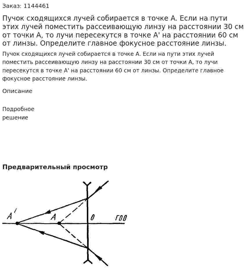 Пучок сходящихся лучей собирается в точке A. Если на пути этих лучей поместить рассеивающую линзу на расстоянии 30 см от точки A, то лучи пересекутся в точке A' на расстоянии 60 см от линзы. Определите главное фокусное расстояние линзы. 