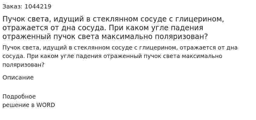 Пучок света, идущий в стеклянном сосуде с глицерином, отражается от дна сосуда. При каком угле падения отраженный пучок света максимально поляризован? 
