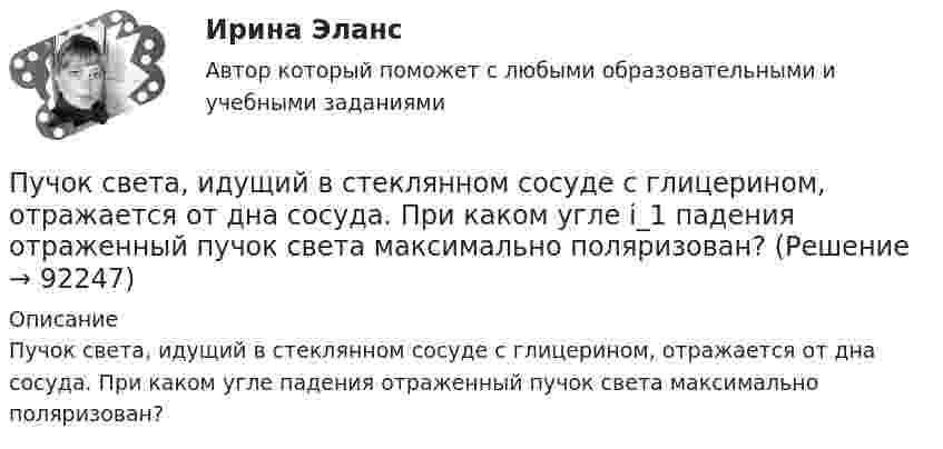     
            Описание
            Пучок света, идущий в стеклянном сосуде с глицерином, отражается от дна сосуда. При каком угле  падения отраженный пучок света максимально поляризован?   
            
            
            Пучок лазерного излучения с 632,8 нм падает по нормали на преграду с двумя узкими параллельными щелями. На экране, установленном за преградой, наблюдается система интерференционных полос. На какое число полос сместится интерференционная картинаПучок света, идущий в стеклянном сосуде с глицерином, отражается от дна сосуда. При каком угле i_1 падения отраженный пучок света максимально поляризован?Пучок света, идущий в стеклянном сосуде с глицерином, отражается от дна сосуда. При каком угле  падения отраженный пучок света максимально поляризован?Пучок света падает на плоскопараллельную пластинку, нижняя поверхность которой находится в воде. При каком угле падения свет, отраженный от границы стекло-вода, будет максимально поляризован?Пучок света падает на плоскопараллельную пластинку, нижняя поверхность которой находится в воде. При каком угле падения свет, отраженный от границы стекло-вода, будет максимально поляризован?Пучок света падает на плоскопараллельную стеклянную пластину, нижняя поверхность которой находится в воде. При каком угле падения В свет, отраженный от границы стекло-вода, будет максимально поляризован?Пучок света падает на плоскопараллельную стеклянную пластину, нижняя поверхность которой находится в воде. При каком угле падения свет, отраженный от границы стекло-вода, будет максимально поляризован?Пути совершенствования управления и повышение квалификации управленческого персоналаПути улучшения системы коммуникаций в фирмеПуть водителя новичка. Список терминов по страховкеПуть водителя. Список терминов по страховкеПучок естественного света, идущий в воде, отражается от грани алмаза (n=2.42), погруженного в воду. При каком угле падения отраженный свет полностью поляризован?Пучок естественного света, идущий в воде, отражается от грани алмаза (nал=2,42), погруженного в воду (nв=1,5). При каком угле падения отраженный луч полностью поляризован?Пучок естественного света, идущий в воде, отражается от грани алмаза, погруженного в воду. При каком угле падения e_в отраженный свет полностью поляризован?