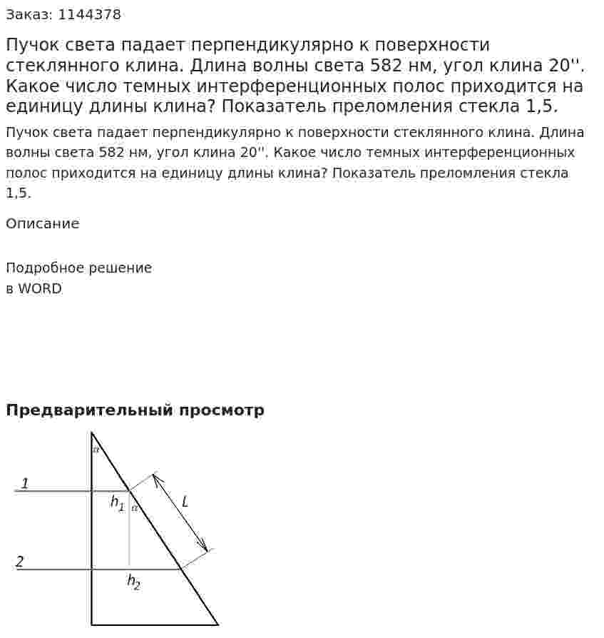 Пучок света падает перпендикулярно к поверхности стеклянного клина. Длина волны света 582 нм, угол клина 20''. Какое число темных интерференционных полос приходится на единицу длины клина? Показатель преломления стекла 1,5. 