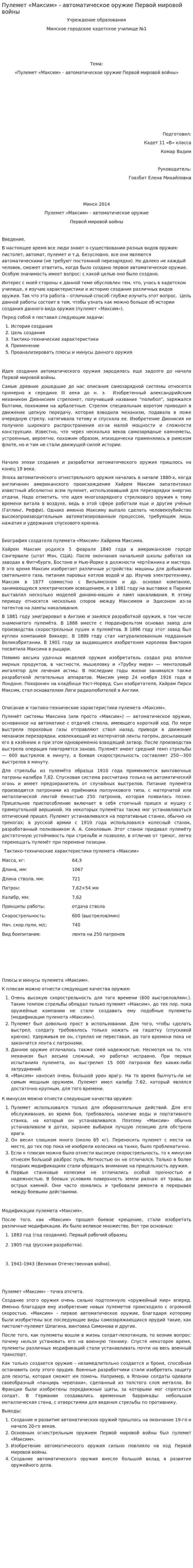 Пулемет «Максим» - автоматическое оружие Первой мировой войны